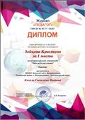 Диплом воспитанника I место во всероссийской олимпиаде "Обо всём на свете"